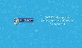 Smartum - простір для розкриття здібностей та талантів 